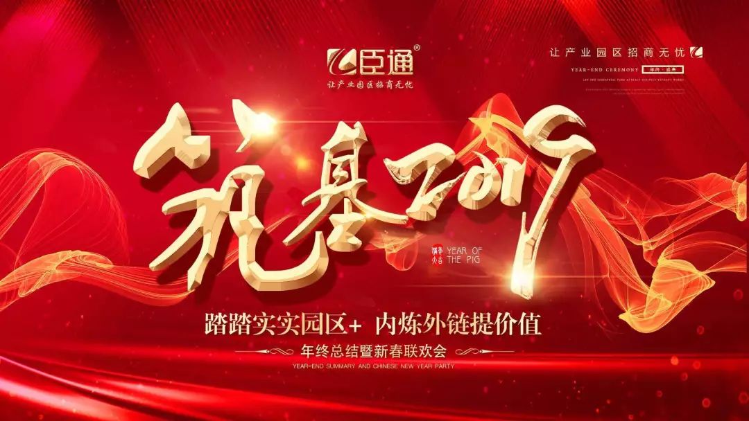 臣通年會(huì) | 筑基2019，逐夢(mèng)前行