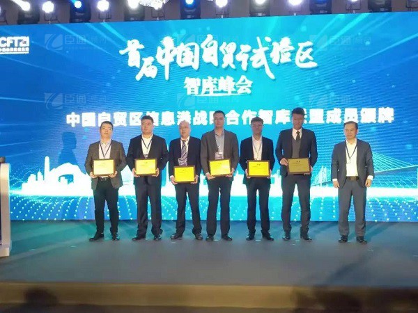首屆中國自貿(mào)試驗區(qū)智庫峰會舉辦，臣通獲聘成為智庫聯(lián)盟成員
