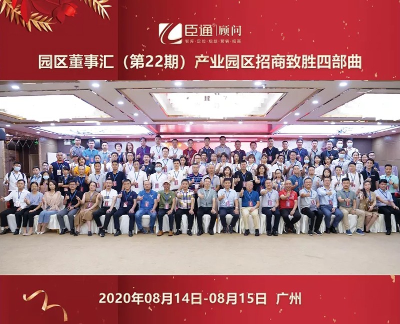 精準(zhǔn)定位，招商致勝，第22期園區(qū)董事匯圓滿落幕！