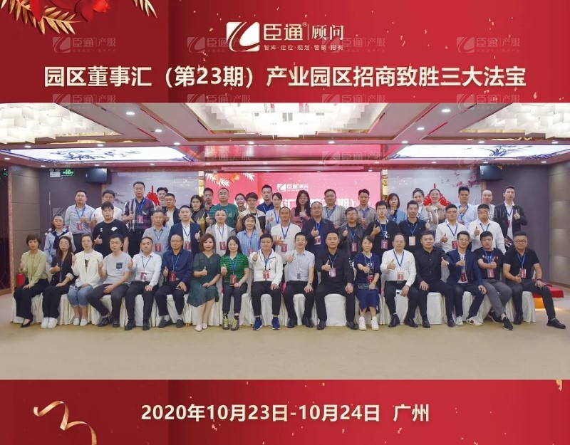 實(shí)戰(zhàn)落地，招商致勝，第23期園區(qū)董事匯圓滿落幕！