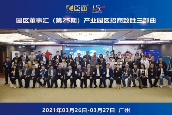 定位新思考，招商新模式，第25期園區(qū)董事匯圓滿落幕！