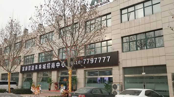 臣通招商落子邯鄲，富康智造未來城招商盛啟！